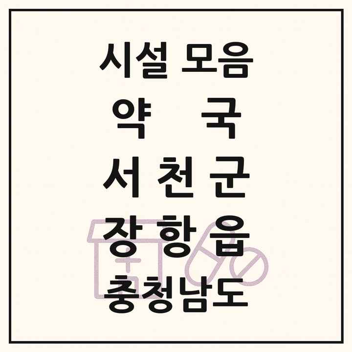 충청남도 서천군 장항읍 약국 목록